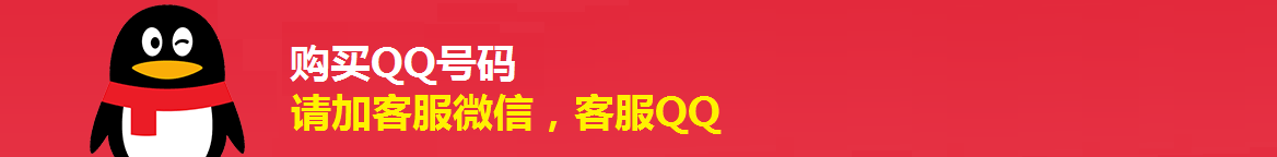 購買QQ號碼
