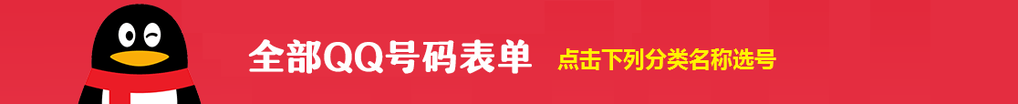 QQ號碼表單
